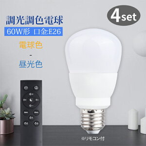LED電球 調光調色 E26 リモコン付き 9w 4個セット メモリー機能 虫対策 電球色 昼白色 昼光色 自然色 高演色 工事不要 リモコンセット 簡単取り付け 玄関 廊下 寝室 リビング 食卓 キッチン(IC-C