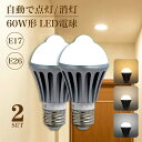 人感センサーLED電球 2個セット 60W形相当 E17 E26 7W センサーライト 自動点灯 自動消灯 電球色 昼白色 自然色 高演色 工事不要 簡単取り付け 玄関 廊下 トイレ （IC-NGB-2SET）