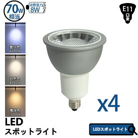 LEDスポットライト LEDレフ電球 4個セット 70W形相当 E11 7W LEDビーム電球 電球色 自然色 昼白色 高演色 工事不要 簡単取り付け ダクトレール用 ライティングレール PAR36 玄関 廊下 看板用 （IC-NSX008-4SET）