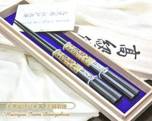 <江戸木箸>★縞黒檀八角削り(標準サイズ)『◆桐箱入 夫婦箸ギフト』【結婚祝い/金婚式/銀婚式/還暦祝い/父/母/古希/喜寿/米寿/誕生日プレゼント】