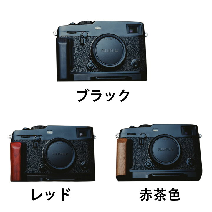 楽天市場】FUJIFILM X-pro3 専用 ハンドグリップメタル 檀木材 