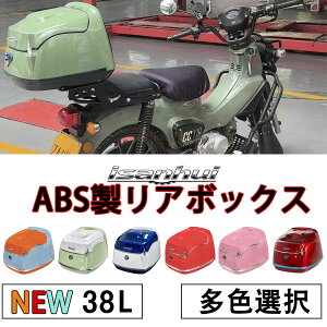 �g�b�v�P�[�X �o�C�N ���A�{�b�N�X �K�� �N���X�J�u Cross Cub 50/110�p 38L��e�� �w�����b�g���[ �o�C�N�p�{�b�N�X ���E�\�����t ABS�X�N�[�^�[���[�\ �h���h�o �ėp �A���e�i���� ���튈�p