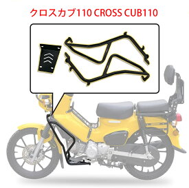 クロスカブ 110/Cross Cub110 ボディクラッシュバー安全バンパープロテクター パーツ オートバイガードバー落下防止バーバンパーオートバイエンジン下部ガードプレート CC110 アクセサリーに適しています