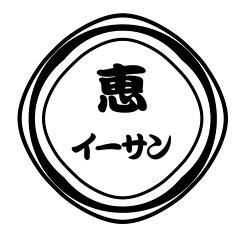 イーサン恵