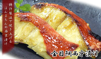 金目鯛西京漬