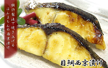 目鯛西京漬