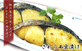 さわら西京漬