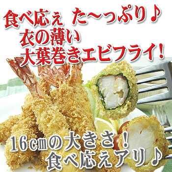 ジャンボエビフライ(しそ巻き)10本入