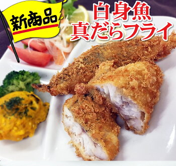 獲れたての鱈をすぐにフライに加工!
