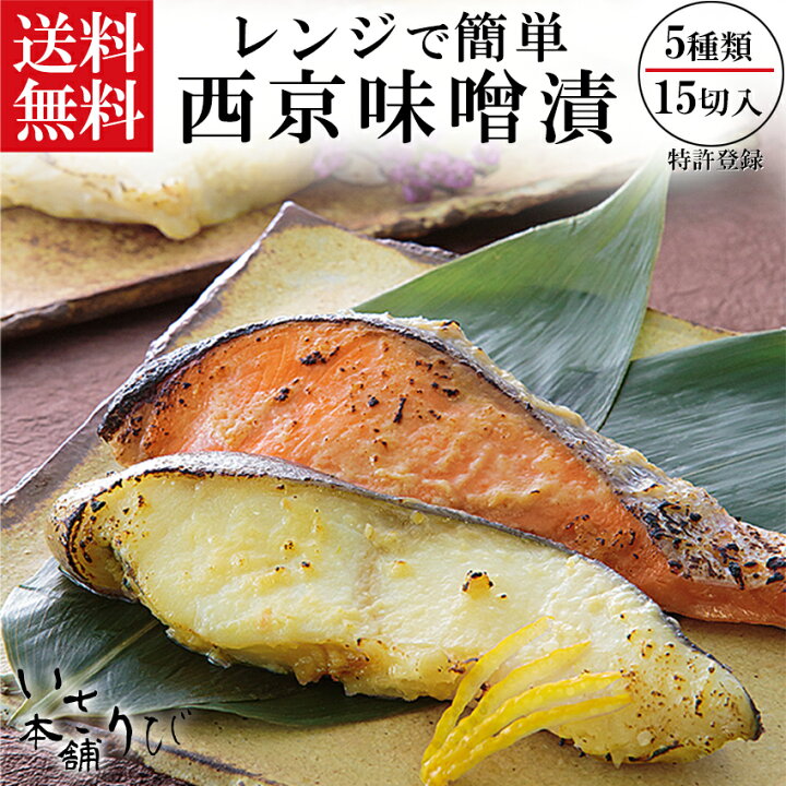 楽天市場 送料無料 西京漬け 魚 電子レンジ 焼き魚 電子レンジで焼ける ほんまもんの西京漬け15切れセット 銀鱈 さわら サーモン 目鯛 ぶり 3切れ 5種類 西京焼き 送料無料 敬老の日 ギフト 海鮮漁灯本舗