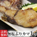 ぶりカマ1kg入 無塩仕上げ 送料無料
