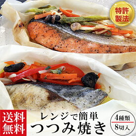 電子レンジ で 簡単 海鮮包み焼き 8切れ セット 母の日 父の日 入学 お祝い お返し お取り寄せ ギフト 詰め合わせ おかず お弁当 冷凍 お礼 グルメ 贈り物 内祝 送料無料