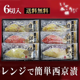 【送料無料】 電子レンジ で 本格 焼き魚 簡単 西京漬け セット 母の日 父の日 卒業 入学 お祝い お返し お取り寄せ ギフト 詰め合わせ おかず お弁当 冷凍 お礼 グルメ 西京漬 贈り物 内祝