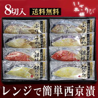 送料無料 魚 贈答 プレゼント ギフト 天然高級魚 銀だら 入り 西京漬 お買得セット 8切入 レンジ調理 特…
