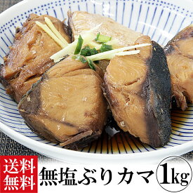 無塩 仕上げ ぶりカマ 1kg入 送料無料 ぶり かま ブリ カマ