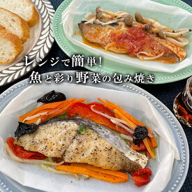 海鮮 包み焼き ギフトセット レンジで簡単 魚と野菜のヘルシーおかず 詰め合わせ 御祝 お返し 内祝 詰め合せ 誕生日 簡単 ヘルシー 電子レンジ調理 魚 時短 野菜と魚 敬老の日
