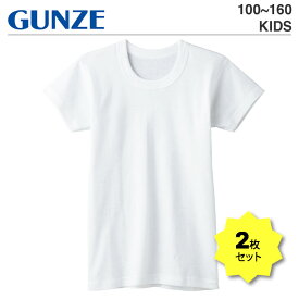 GUNZE グンゼ キッズ 半袖Tシャツ 2枚セット アンダーウェア | トドラー ジュニア 100 110 120 130 140 150 160 無地 白T 子ども 子供服 小学生 学校 男の子 女の子 ボーイズ ガールズ 秋 春 夏 冬 カットソー 保育園 幼稚園 修学旅行 綿 コットン100% 下着 丸首