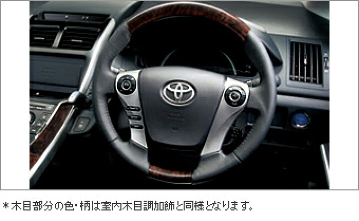 楽天市場】TOYOTA【ﾄﾖﾀ】SAI【ｻｲ】10系後期ウッド調ステアリングAZK10 