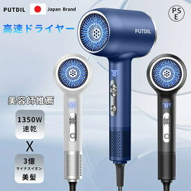 PUTDIL【時間限定！2,000円クーポン→2,978円】【美容師が開発】ドライヤー 速乾 ヘアドライヤー 大風量 1350W 高濃度マイナスイオン 62m/s大風速 3段階風速 うるおい美髪 軽量 ヘアケア 静電気除去 風量調節 温度調節 冷熱風 過熱保護 ノズル付き ヘアサロン/家庭用/出張