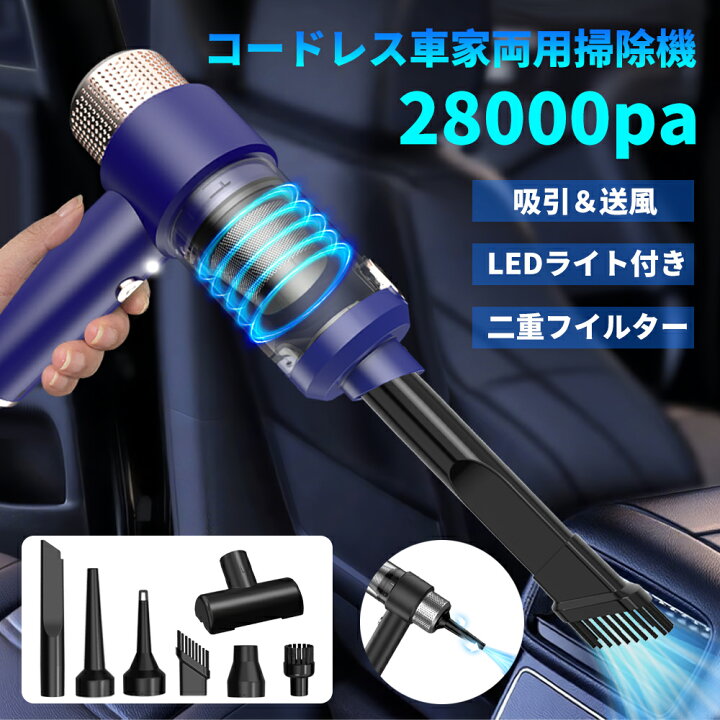 楽天市場】＼楽天1位・クーポンで3,780円！／ハンディクリーナー 車用掃除機 コードレス 28000Pa 強力吸引力 多機能【吹き飛ぶ/吸い込む/空気入れ/空気抜き】  LEDライト付き 掃除機&電動エアダスター両用 超軽量 双重フィルター Type-c ミニ掃除機 小型掃除機 : ISCストア