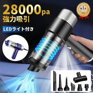 【時間限定！1000円クーポンで3,780円！】ハンディクリーナー コードレス 28000Pa 強力吸引力【吹き飛ぶ/…