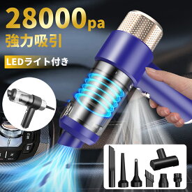 【時間限定！P15倍バック！】ハンディクリーナー コードレス 28000Pa 強力吸引力【吹き飛ぶ/吸い込む/空気入れ/空気抜き】 LEDライト付き 多機能車用掃除機 超強力 超軽量 洗える双重フィルター Type-c急速充電 ミニ掃除機 小型掃除機 コードレスクリーナー