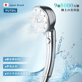 PUTDIL【時間限定！50%OFFクーポン】シャワーヘッド ミスト マイクロナノバブル 節水 シャワー 5段階モード ウルトラファインバブル 増圧 肌ケア 手元止水 高洗浄力 毛穴 汚れ 除去 美髪 美肌 美顔 美容 取付簡単 アダプター付 ー 国際汎用基準G1/2