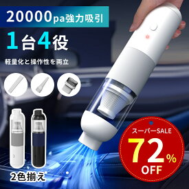 【特別セール！72%OFF＆P5倍さらに15％クーポンで2,160円！】ハンディクリーナー コードレス 強力 20000pa 軽量 掃除機&電動エアダスター両用 小型掃除機 usb充電式 車用掃除機 ハンディ掃除機 カークリーナー コードレスクリーナー 自宅/車内 おしゃれ コンパクト ミニ 小型