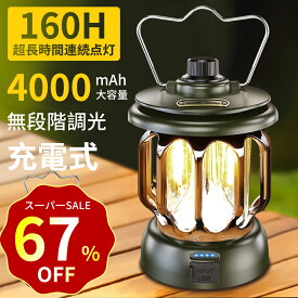 【特別セール！67% OFF＆P5倍で3,077円！】ランタン LED 充電式 160時間点灯 ledランタン 4000mAh大容量 スマホ充電 無段階調光 LEDランタン 高輝度 キャンプ ランタン 軽量 防水 小型 電池残量表示 おしゃれ レトロ アウトドア 照明 停電 防災 車中泊