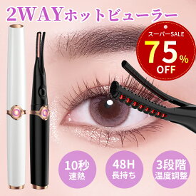 ＼SS限定！クーポンで＆P5倍で1,777円！／楽天1位「最新2in1」ホットビューラー 挟む ビューラー まつ毛カーラー ホット クリップ式 長時間キープ 3段階温度調整 10秒急速予熱 睫毛 自動電源OFF 10秒速熱 usb充電式 挟むタイプ 火傷防止 上向き 下まつげ コテ型 コーム型