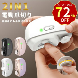 【特別セール！72%OFF＆P5倍で2,392円！】電動爪切り 爪切り 電動つめ削り 足の爪 2in1 爪磨き つめきり 角質ケア 爪やすり LEDライト付き 静音 巻き爪 厚い爪 爪ケア USB充電式 ワイヤレス 2段階スピード 爪研ぎ 足爪用 赤ちゃん 介護用 高齢者 足用 子供