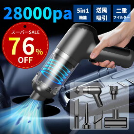 【特別セ一ル！72%OFF&20%OFFクーポンで3,082円！】ハンディクリーナー ハンディ掃除機 車用掃除機 コードレス 車用・家庭用 28000PA強力吸引 5in1電動エアーポンプ機能付き 超軽量 洗える双重フィルター Type-C急速充電 乾湿両用 低騒音 軽量 車載・キーボード・家具掃除