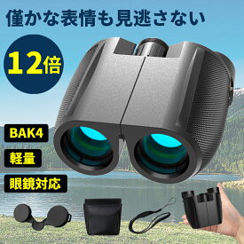 【時間限定！クーポンで3,080円！】双眼鏡 コンサート 12倍 ライブ用 防振 めがね対応 推し活 オペラグラス ライブ ドーム コンサート用 高倍率 スポーツ観戦 観劇 軽量 ストラップ 簡単フォーカス メガネ 望遠鏡 コンパクト バードウォッチング 防水 野球