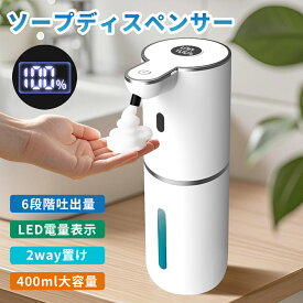 【時間限定！クーポンで2,698円~！】ソープディスペンサー 自動 泡 大容量400ML type-c充電式 ハンドソープ オートソープディスペンサー おしゃれ 泡吐出量6段階調整 IPX5防水 壁掛け 壁 高感度センサー 泡タイプ 非接触式 清潔対策 詰め替え 細菌抑制