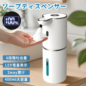 【時間限定！クーポンで2,680円~！】ソープディスペンサー 自動 泡 大容量400ML type-c充電式 ハンドソープ オートソープディスペンサー おしゃれ 泡吐出量6段階調整 IPX5防水 壁掛け 壁 高感度センサー 泡タイプ 非接触式 清潔対策 詰め替え 細菌抑制