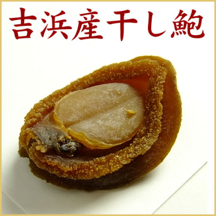 楽天市場】【干しアワビ】吉浜あわび25g【乾鮑】【干鮑】最高級品の吉 