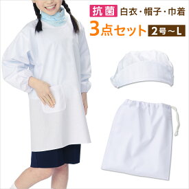 ★ポイント5倍★ [メール便] 給食衣 3点セット 学童用 抗菌 小学生 2～6号 Lサイズ 割烹着 かっぽう着 給食着 給食白衣 エプロン 袖付きエプロン 男子 女子 学校 給食 給食エプロン RSL