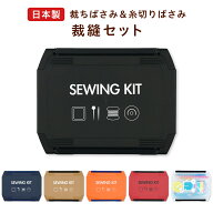 【ポイント5倍】裁縫セット 国産はさみ 右利き 左利き スリムハイグレード 小学生 小学校 家庭科 男の子 …