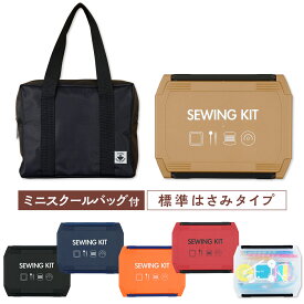 ミニスクールバッグ付 裁縫セット 標準タイプ 左右兼用 スリムハイグレード 小学生 小学校 家庭科 男の子 女の子 ソーイングセット コンパクト 裁縫箱 ソーイングボックス エンボス加工 初心者 大人 シンプル カラー RSL