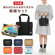 【ポイント5倍】ミニスクールバッグ付 裁縫セット 国産はさみ 右利き 左利き スリムハイグレード 小学生 …