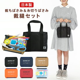 ミニスクールバッグ付 裁縫セット 国産はさみ 右利き 左利き スリムハイグレード 小学生 小学校 家庭科 男の子 女の子 ソーイングセット 裁縫箱 ソーイングボックス エンボス加工 初心者 大人 シンプル カラー 日本製 RSL