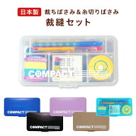 【ポイント5倍】裁縫セット 国産はさみ 右利き 左利き コンパクト ハイグレード 小学生 小学校 家庭科 男…