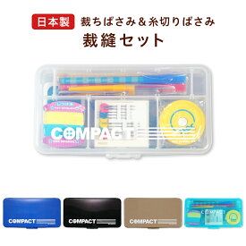 【ポイント5倍】裁縫セット 国産はさみ 右利き 左利き コンパクト ハイグレード 小学生 小学校 家庭科 男の子 女の子 ソーイングセット 裁縫箱 ソーイングボックス シンプル 初心者 日本製 RSL
