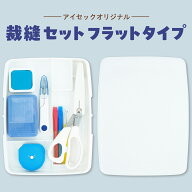 裁縫セット フラット ホワイト 小学生 小学校 右利き 左利き 家庭科 男の子 女の子 ソーイングセット 裁…