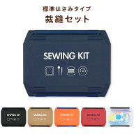 【ポイント10倍】裁縫セット 標準タイプ 左右兼用 スリムハイグレード 小学生 小学校 家庭科 男の子 女の…