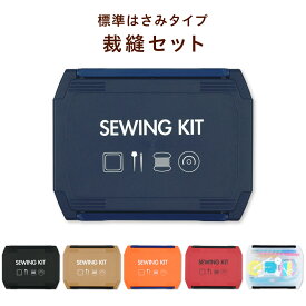【ポイント10倍】裁縫セット 標準タイプ 左右兼用 スリムハイグレード 小学生 小学校 家庭科 男の子 女の子 ソーイングセット コンパクト 裁縫箱 ソーイングボックス エンボス加工 初心者 大人 シンプル カラー RSL