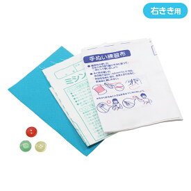 【メール便対応】【さいほうセットと同時購入で送料無料！】和洋練習布 右きき 家庭科 運針布 ミシン縫い 手縫い 教材 RSL