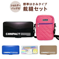 【ポイント5倍】ショルダーバッグ付 裁縫セット 標準タイプ 左右兼用 コンパクト スタンダード 小学生 小…