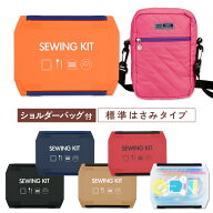 【ポイント5倍】ショルダーバッグ付 裁縫セット 標準タイプ 左右兼用 スリムハイグレード 小学生 小学校 …