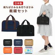 スクエアバッグ付 裁縫セット 国産はさみ 右利き 左利き スリムハイグレード 小学生 小学校 男の子 女の…